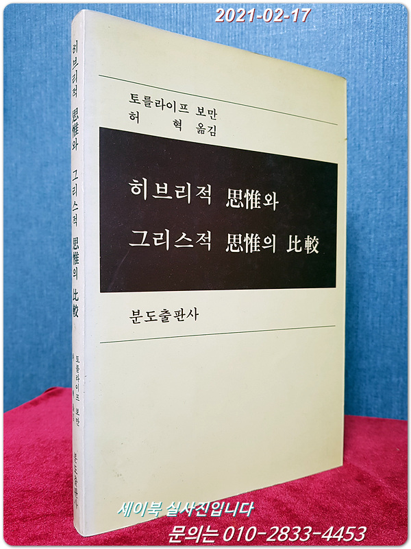 히브리적 사유와 그리스적 사유의 비교 