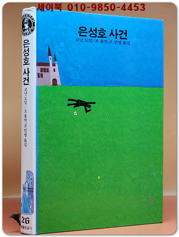 학원 세계 추리문학 명작선 26)  은성호 사건