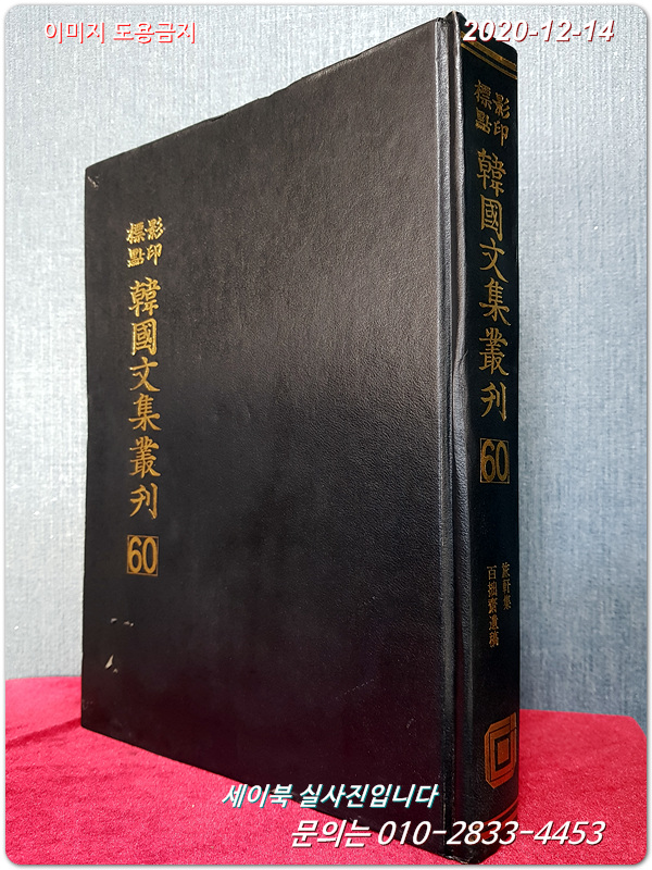 영인표점 한국문집총간 57) 사계유고(沙溪遺稿) ,일송집(一松集), 악록집(岳麓集), 서경집(西坰集) 