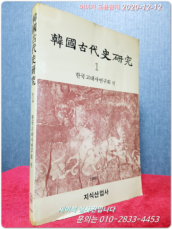 한국고대사연구 제1집 <1988년 초판1쇄>