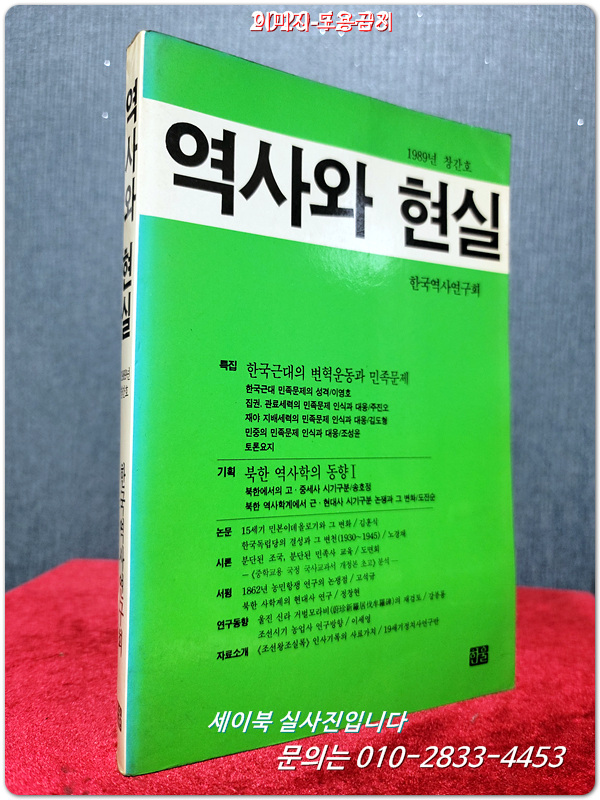 역사와 현실 (1989년 창간호) 