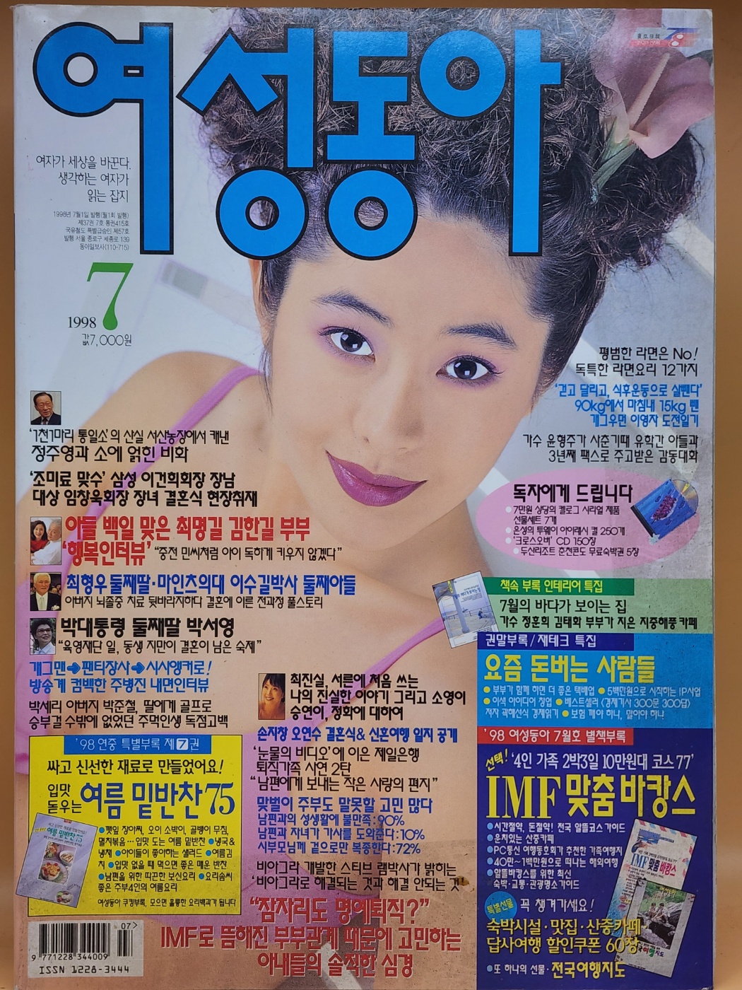 여성동아 1998년 7월호