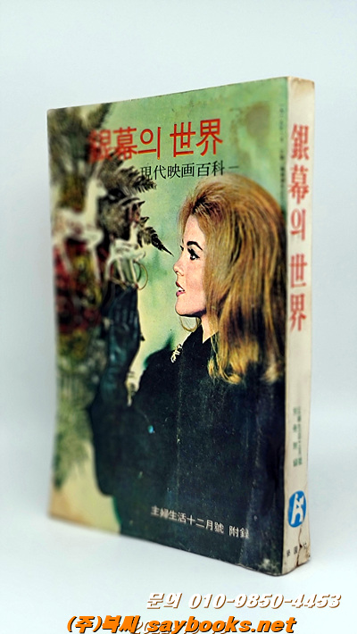 은막의 세계 (현대영화백과 -1966년 주부생활 12월호 별책부록)국내외 스타앨범수록