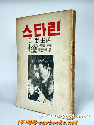 스타린의 사생활 <1952년 초판>