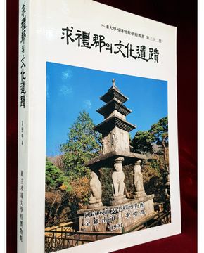 구례군의 문화유적 <1994 초판> 