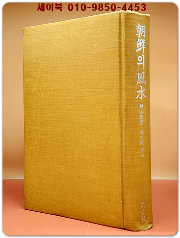 조선의 풍수(風水)  - 무라야마 지준(村算智順) 著 /절판본