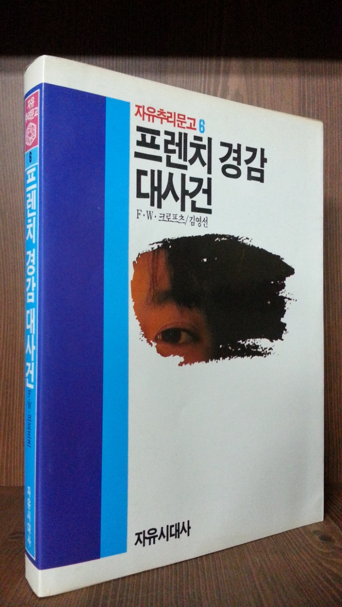 프렌치 경감 대사건 -자유추리문고6-<초판 / 희귀절판도서> 