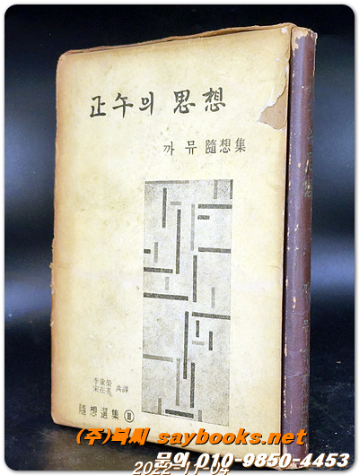 정오의 사상 正午의 思想 (까뮤 수상록)  1961판