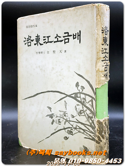 낙동강 소금배 - 전성천 수필집 <1976년 초판 / 저자서명본>