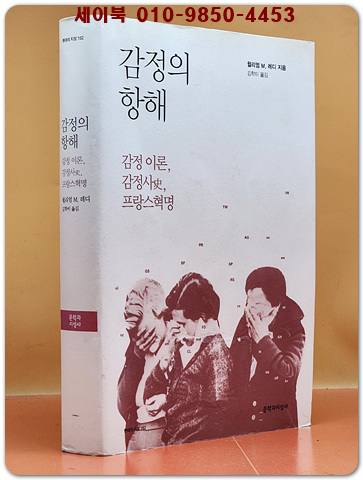 감정의 항해 (감정 이론, 감정사, 프랑스 혁명)