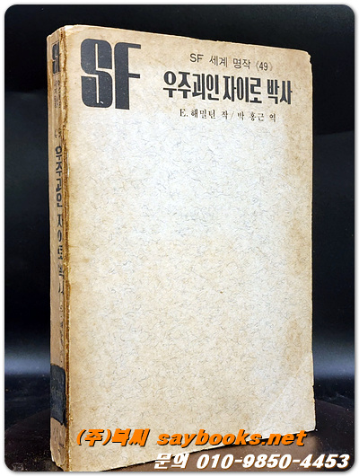 SF세계명작 49) 우주괴인 자이로 박사 