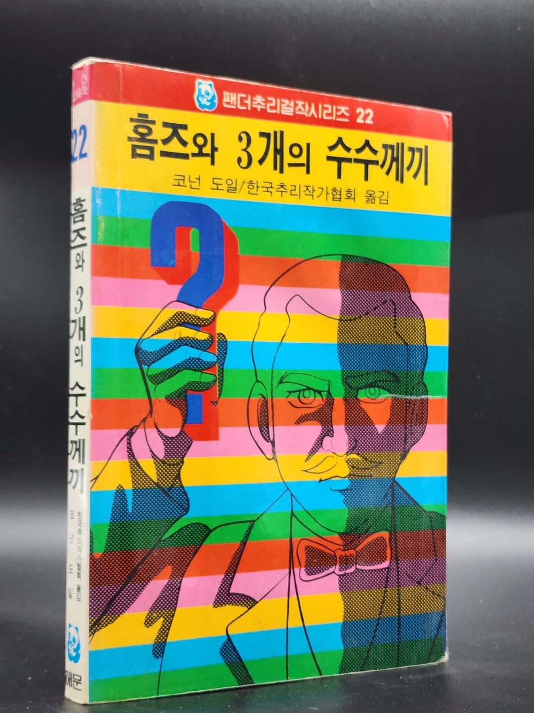 팬더추리걸작시리즈22) 홈즈와 3개의 수수께끼 