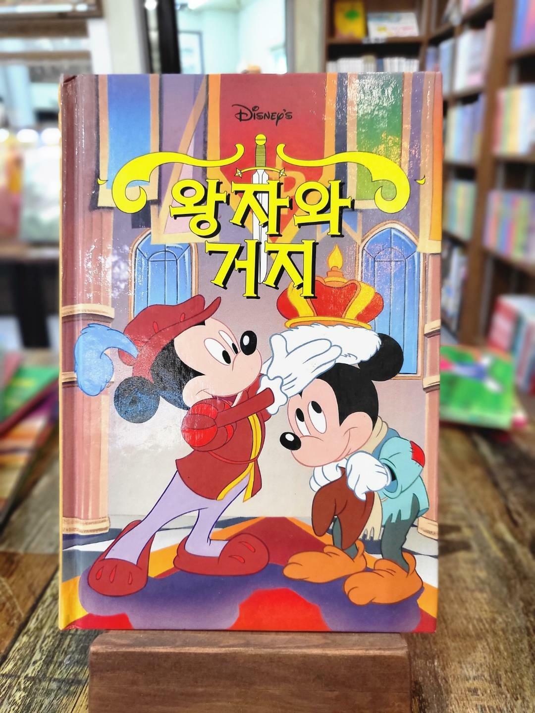 왕자와 거지 - 디즈니 그림 명작40