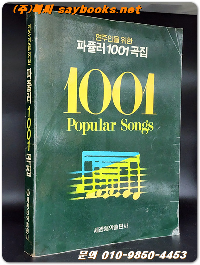 연주인을 위한 파퓰러 1001곡집