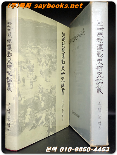 한국민족운동사연구논총 (한국民族運動史硏究論叢)