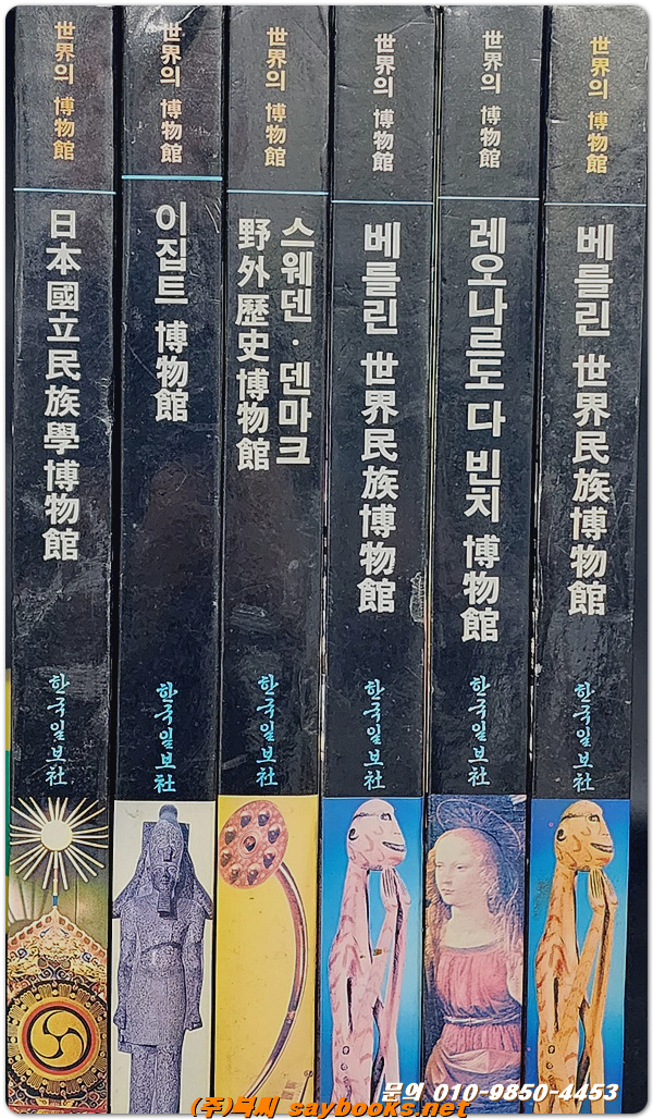 세계의 박물관 - 베를린 세계민족박물관도록 