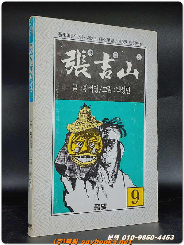 마당그림 장길산 9  제2부 대소두령  - 백성민 만화 <1991년 초판>                                                                                                                                                               
