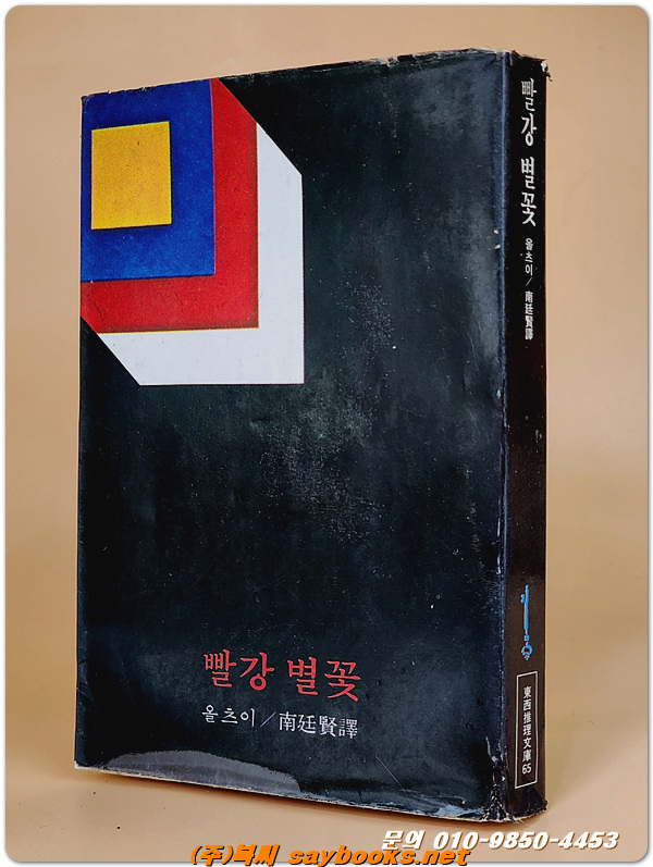 동서추리문고 65) 빨강 별꽃 <1978년 초판>