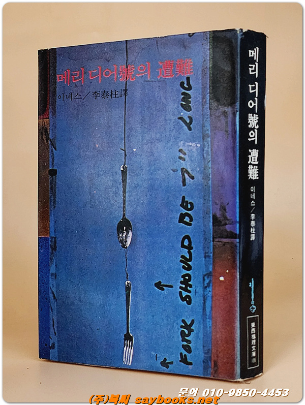 동서추리문고 106) 메리 디어호의 조난<1979년 초판>