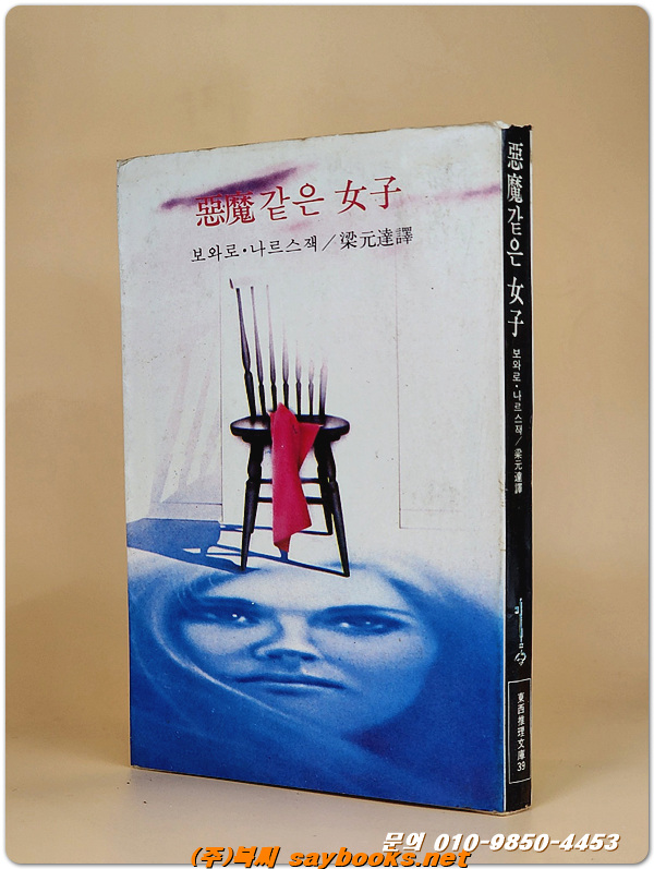 동서추리문고 39) 악마같은 여자 <1978년 초판>