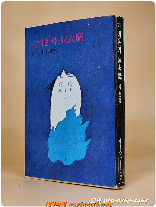 동서추리문고 39) 기데온과 방화마(放火魔) <1980년 초판>