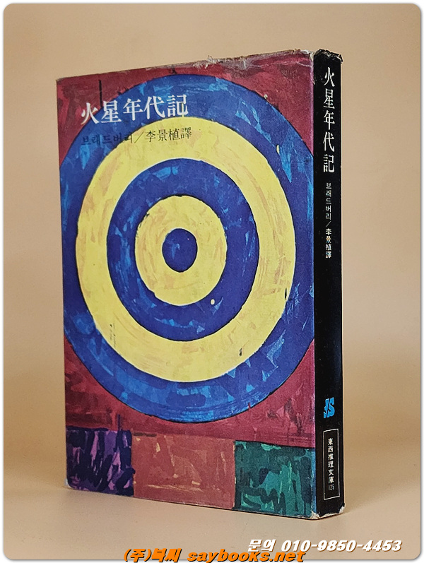 동서추리문고 125) 화성연대기 <1980년 초판>