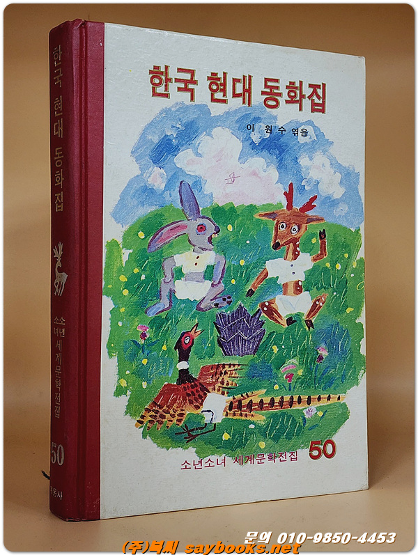 계몽사 소년소녀 세계문학전집50) 한국 현대 동화집 <1980년판>