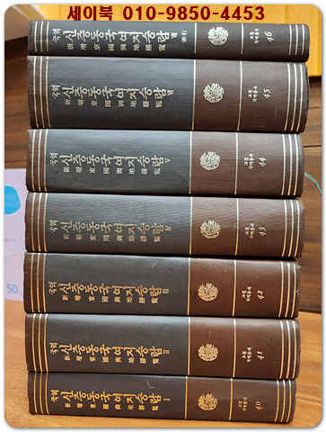 국역 신증동국여지승람 1~7 (전7책) 고전국역총서 <1984년 중판>