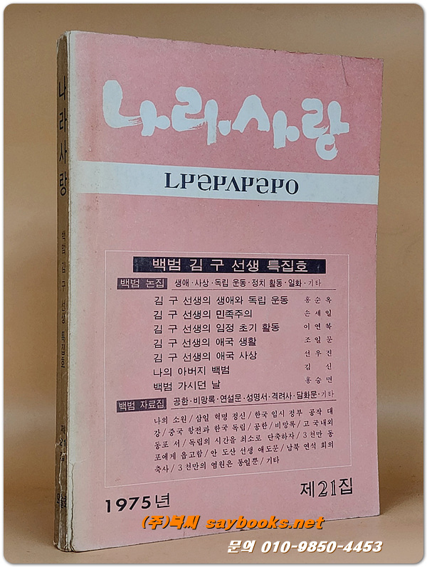 나라사랑  1975년 제21집  (백범 김구 선생 특집호)