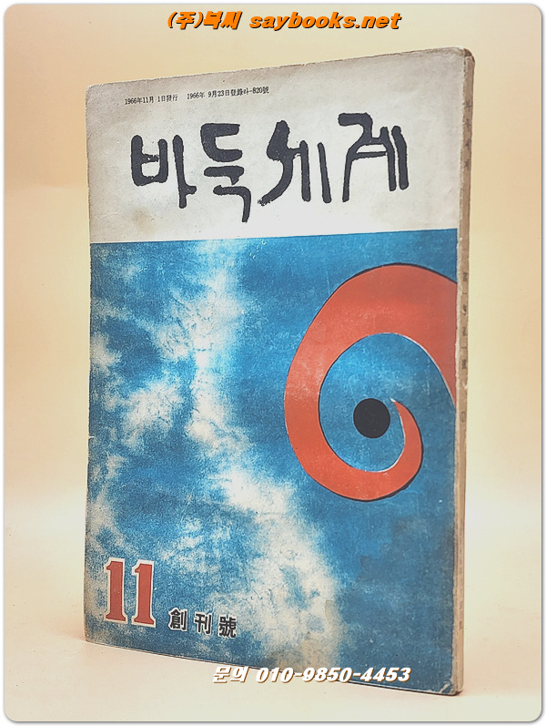 바둑세계 1966년 11월 창간호 /표지화;김화경