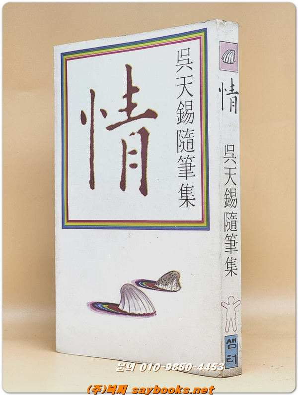 情(정) - 오천석수필집 <1979년 초판>
