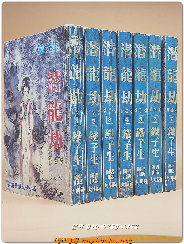정통기정무협소설) 잠룡겁 1-7 (전7권 완질) 철자생 著 <1993년판 무협지>