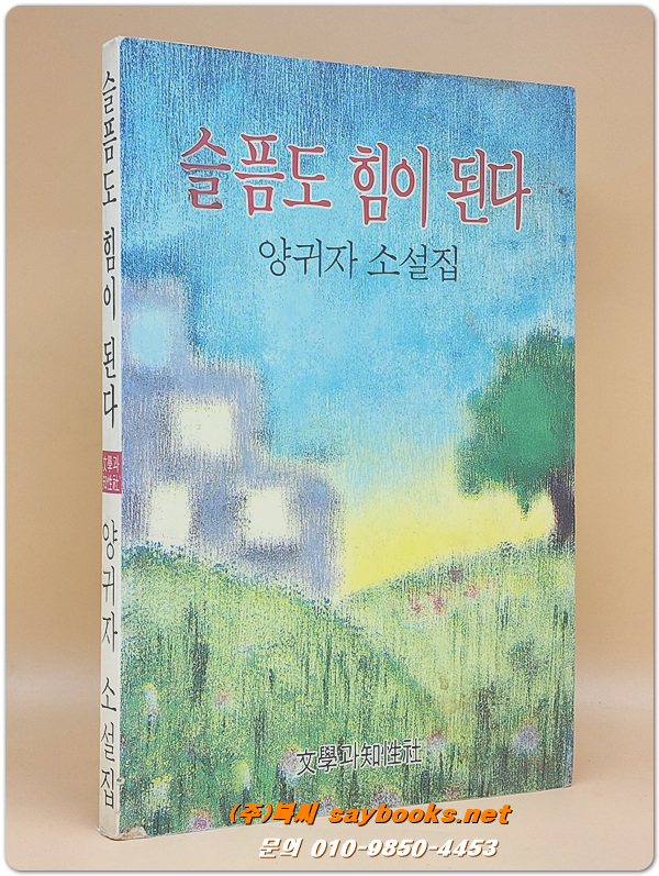 슬픔도 힘이 된다 - 양귀자 소설집 <1993년 초판>