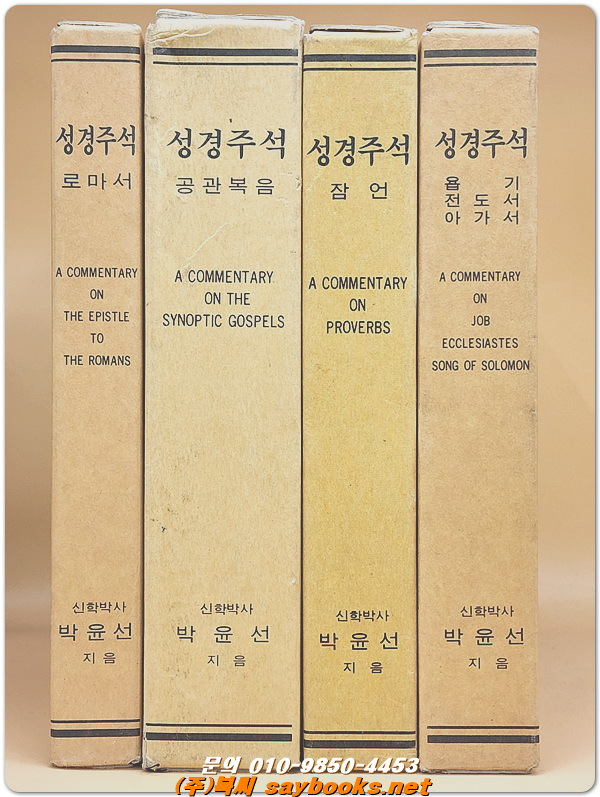 박윤선 성경주석 - 욥기/전도서/아가서  <1997년 판>