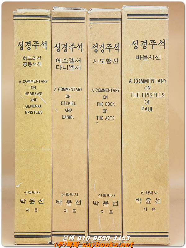 박윤선 성경주석 - 히브리서/ 공동서신  <1996년 개정판>