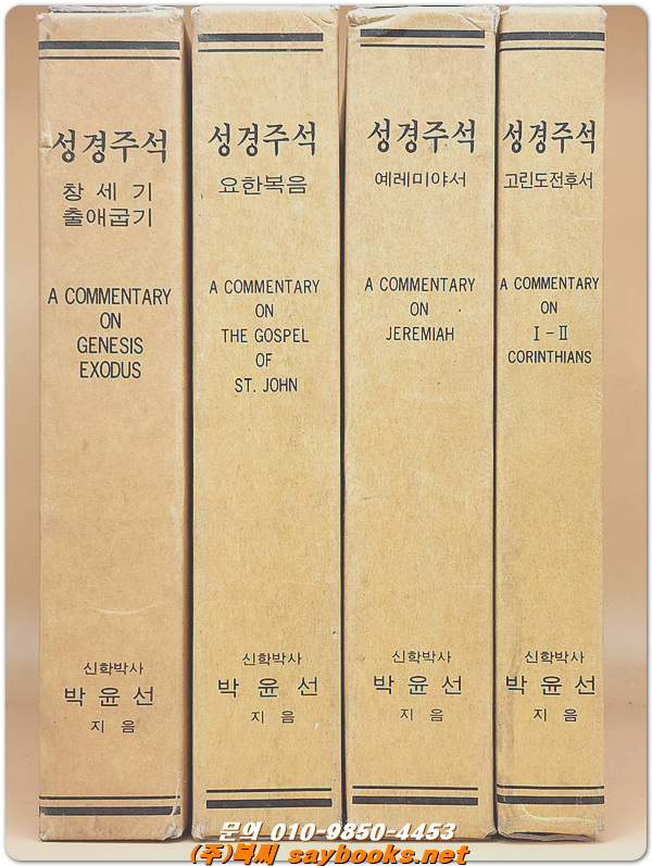 박윤선 성경주석 - 창세기 /  출애굽기 <1997년판> 미사용급