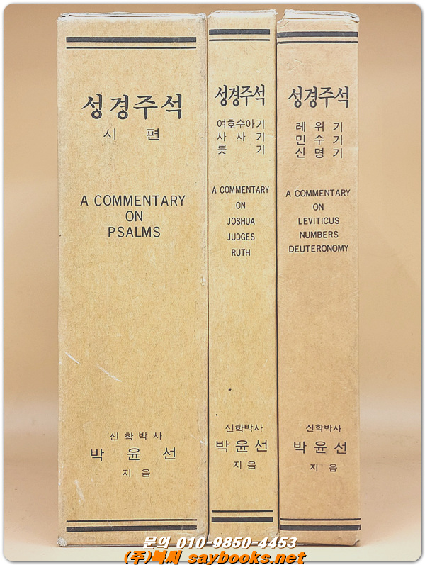 박윤선 성경주석 - 레위기 / 민수기 / 신명기  <1997년판> 