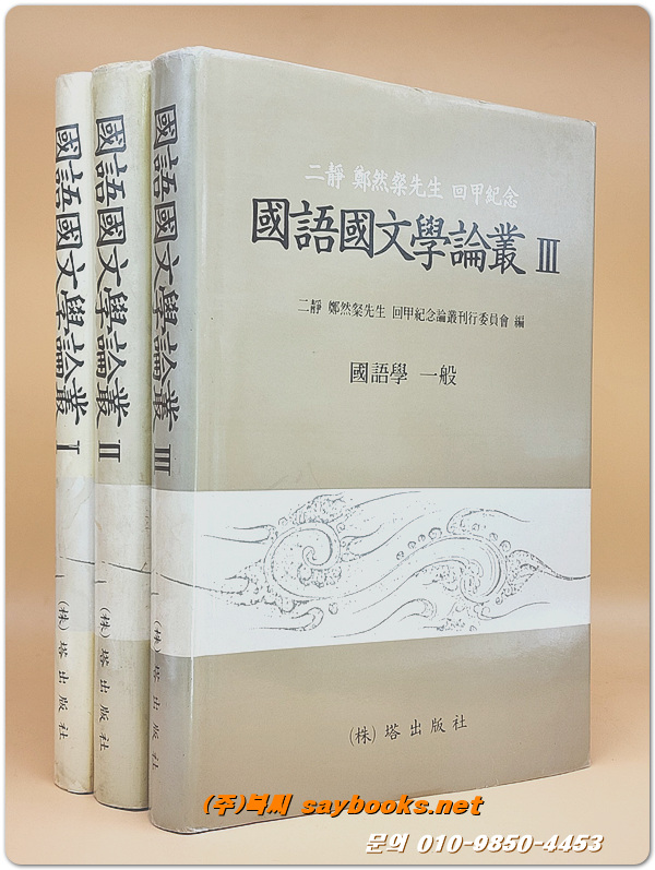 국어국문학논총 1,2,3 (이정 정연찬선생회갑기념)