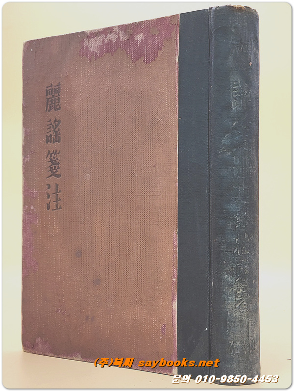 여요전주(麗謠錢注)-고가연구 속편 (訂補版)