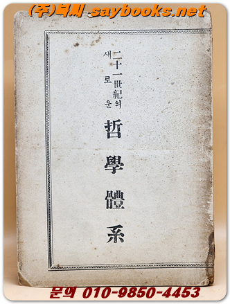 21세기의 철학체계 - 정훈식 저 <1953년 삼문사 초판> - 철학체계에 대한 논문집