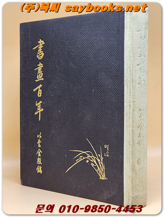 서화백년 書畵百年 - 이당 김은호 著