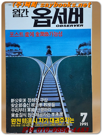 월간 옵서버 - <1991년  7월호> 통권19호 