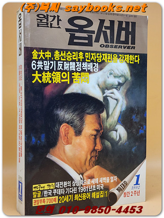 월간 옵서버 - <1992년  1월호> 통권25호