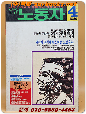 월간 노동자  <1989년 4월 창간2호>