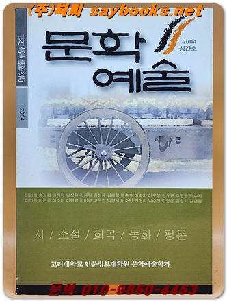 문학예술 <2004 창간호> 고려대학교 인문정보대학원 문학예술학과