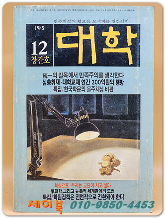 월간 대학  1985.12 창간호