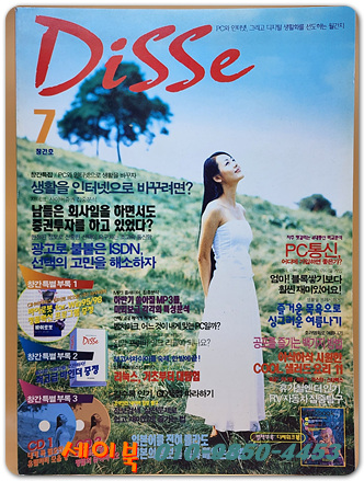 월간 디쎄(Disse) 1999년 7월 창간호 (별책부록 1권포함)