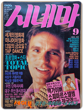 월간 시네마 1989년 9월호