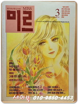 월간 Miss 미르 1992년 3월호 