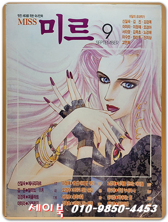 월간 Miss 미르 1992년 9월호 